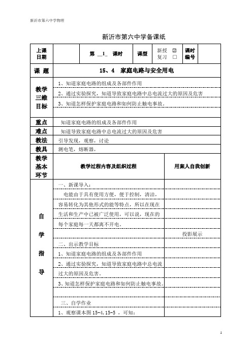 九年级物理教案：家庭电路与安全用电(全2课时)