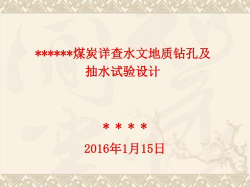 煤炭详查水文地质钻孔及抽水试验设计方案