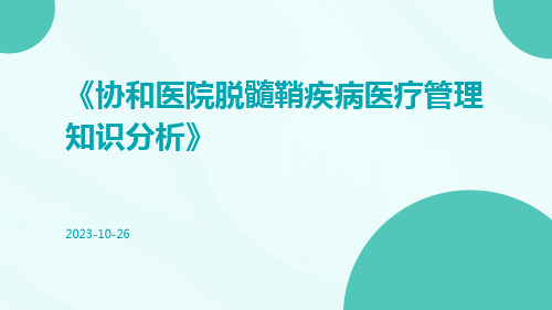 协和医院脱髓鞘疾病医疗管理知识分析