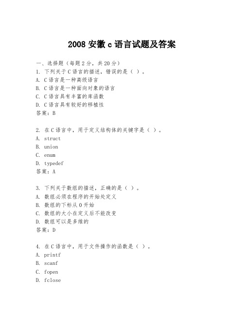 2008安徽c语言试题及答案