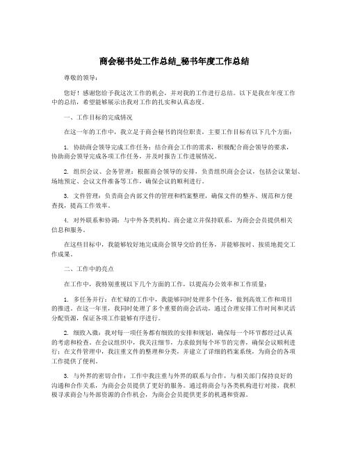 商会秘书处工作总结_秘书年度工作总结