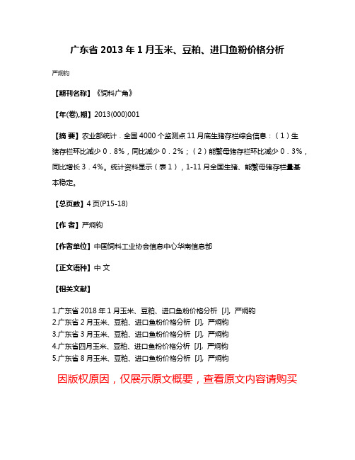 广东省2013年1月玉米、豆粕、进口鱼粉价格分析