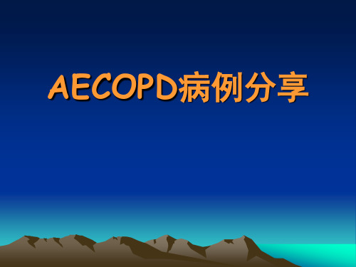 AECOPD病例分享