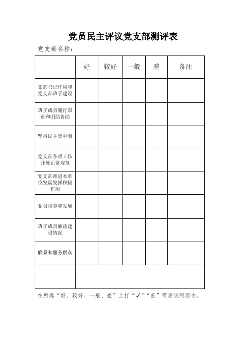 党员民主评议党支部测评表和党员测评表