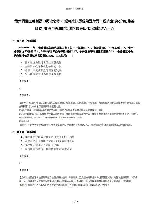 最新精选岳麓版高中历史必修2 经济成长历程第五单元  经济全球化的趋势第25课 亚洲与美洲的经济区域集团化