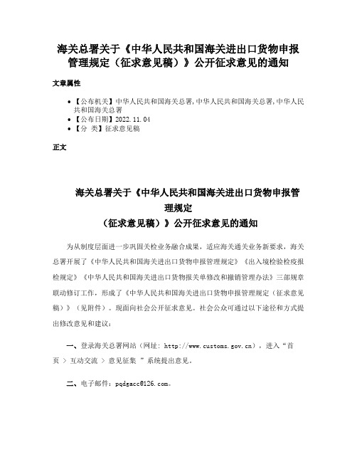 海关总署关于《中华人民共和国海关进出口货物申报管理规定（征求意见稿）》公开征求意见的通知