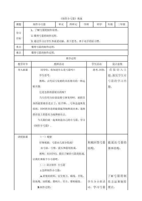 大象版二年级下册科学4.3制作小弓箭(教案)