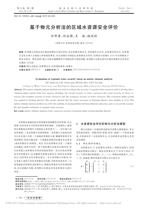 基于物元分析法的区域水资源安全评价