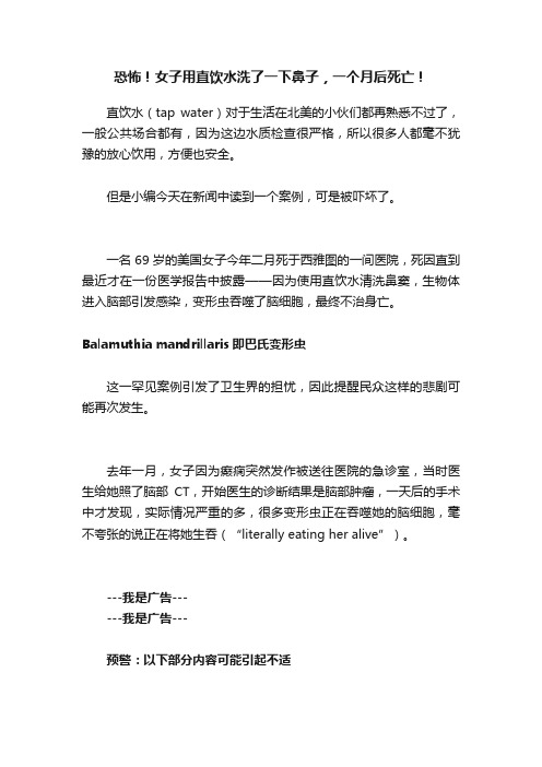 恐怖！女子用直饮水洗了一下鼻子，一个月后死亡！