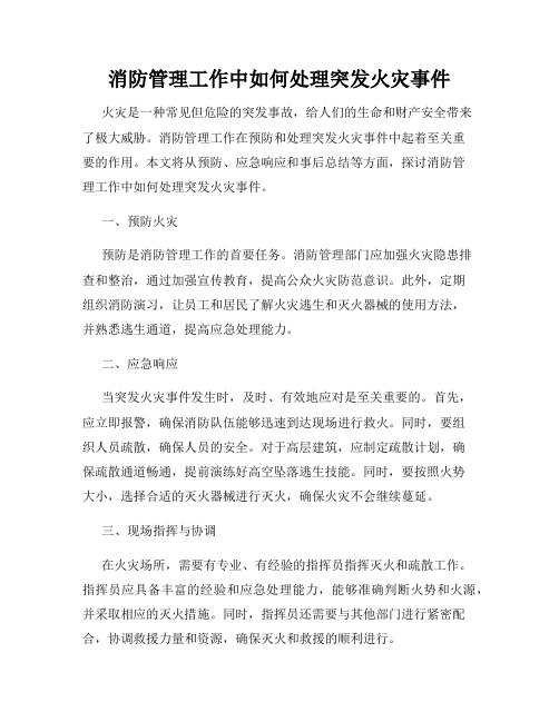 消防管理工作中如何处理突发火灾事件