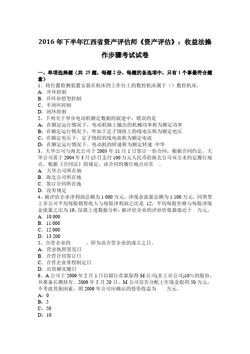 2016年下半年江西省资产评估师《资产评估》：收益法操作步骤考试试卷