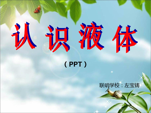 三年级下《认识液体》ppt