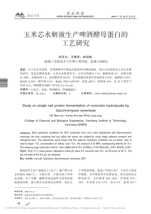 玉米芯水解液生产啤酒酵母蛋白的工艺研究
