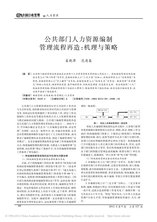 公共部门人力资源编制管理流程再造：机理与策略——以金堂县为个案的研究