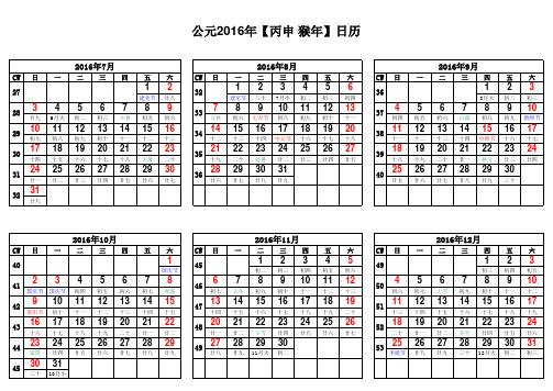 2016年日历表(A4竖版打印版_含农历节气假日周数)