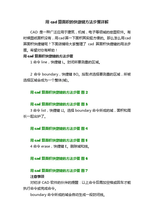 用cad算面积的快捷键方法步骤详解