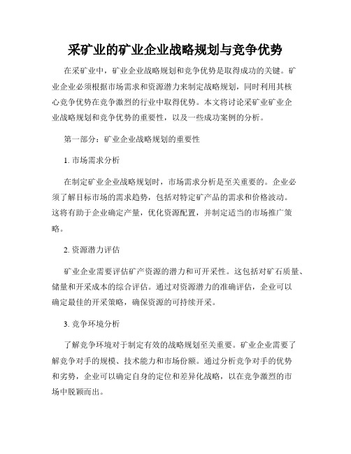 采矿业的矿业企业战略规划与竞争优势