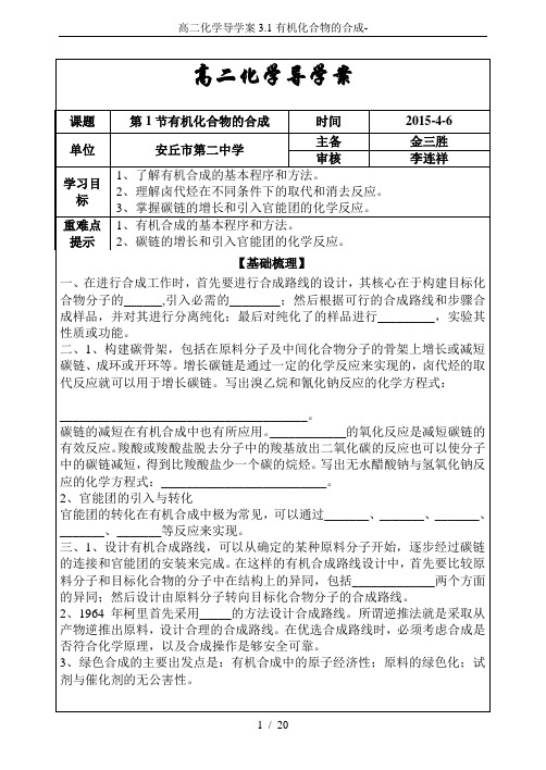 高二化学导学案3.1有机化合物的合成-