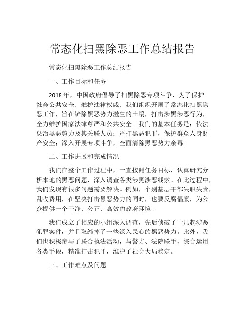 常态化扫黑除恶工作总结报告