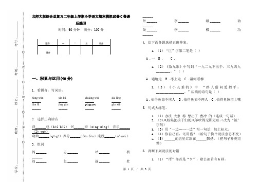 北师大版综合总复习二年级上学期小学语文期末模拟试卷C卷课后练习