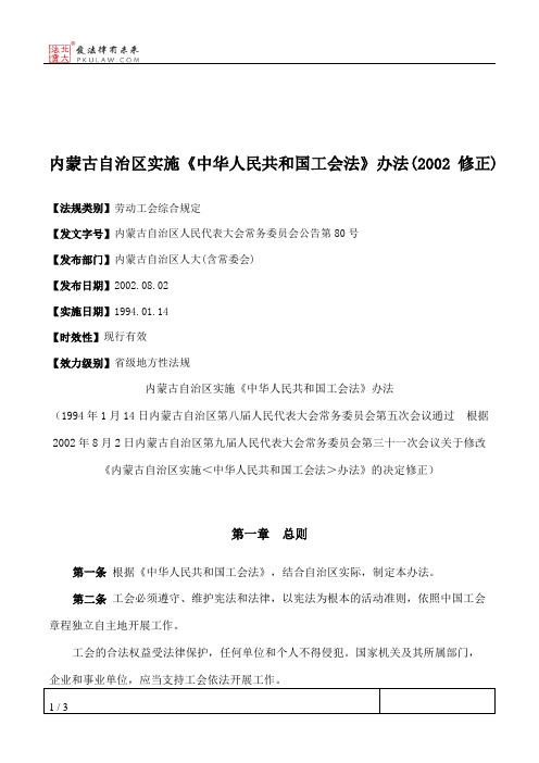 内蒙古自治区实施《中华人民共和国工会法》办法(2002修正)