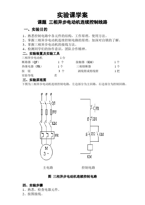 实验教案  三相异步电动机连续控制