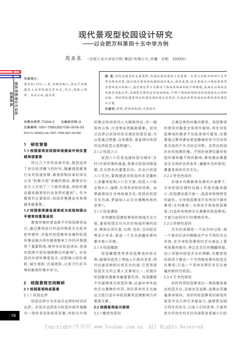 现代景观型校园设计研究——以合肥万科第四十五中学为例