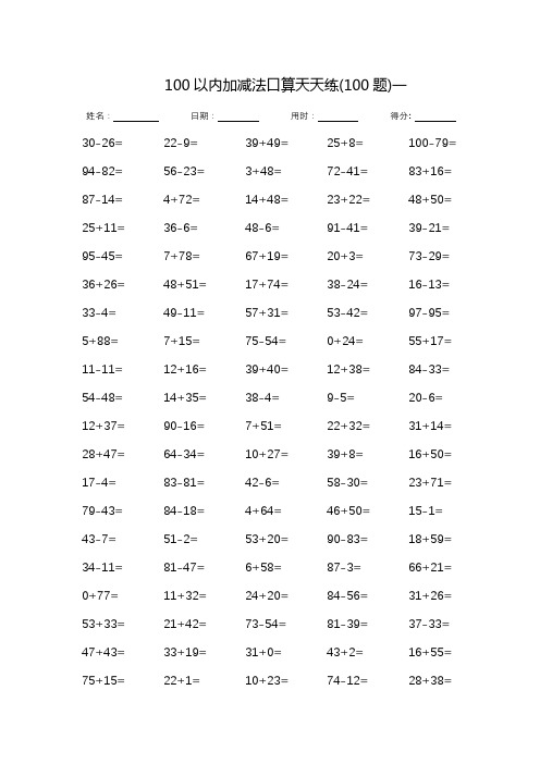 (完整版)100以内加减法大全-天天练(直接打印)