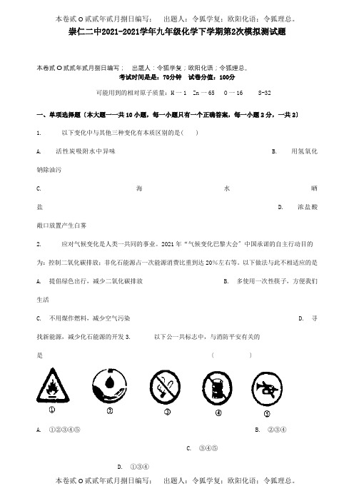 九年级化学下学期第2次模拟测试题 试题