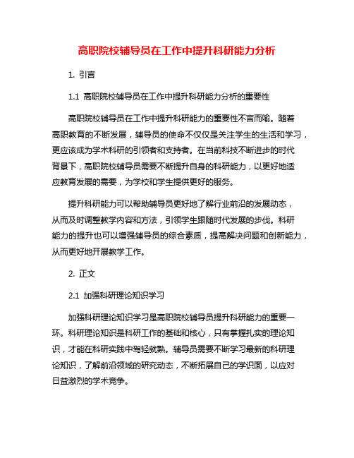 高职院校辅导员在工作中提升科研能力分析