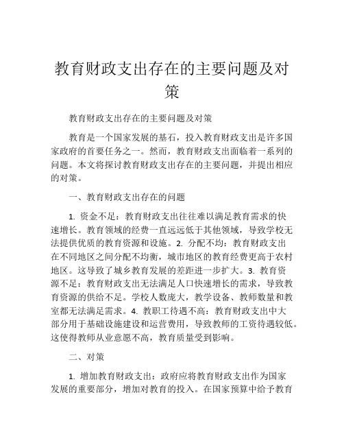 教育财政支出存在的主要问题及对策