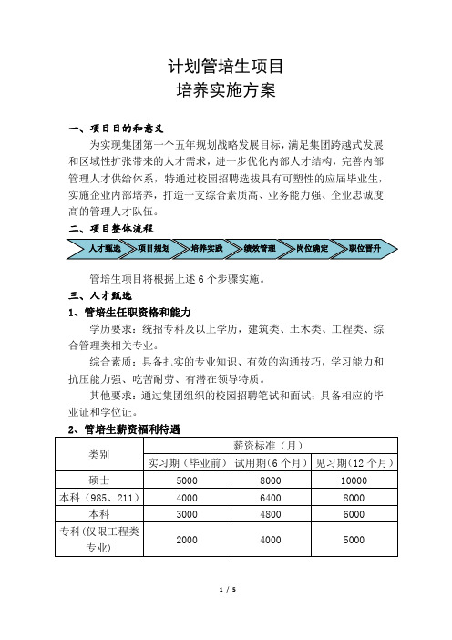 计划管培生项目培养实施方案