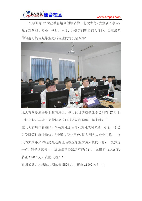 北大青鸟佳音校区学员就业怎么样