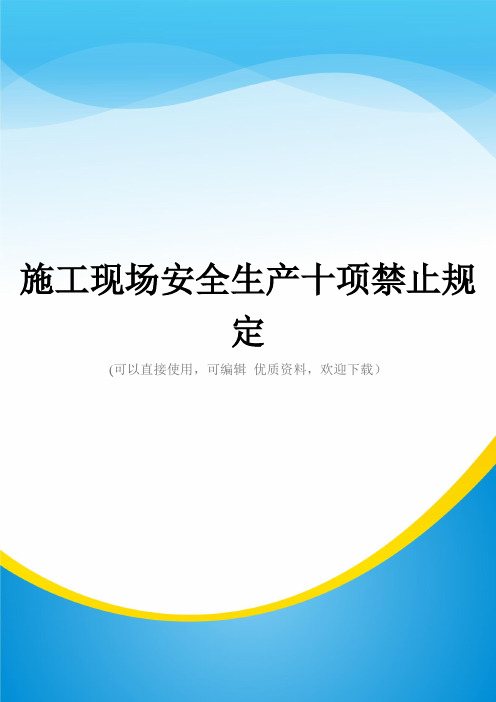 施工现场安全生产十项禁止规定常用