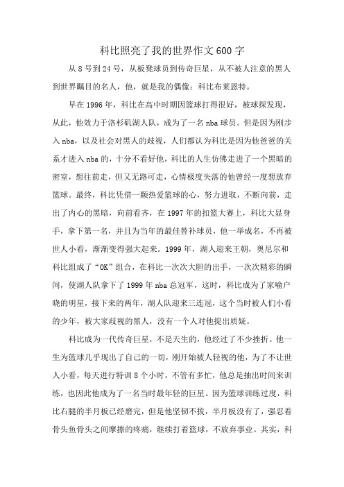 科比照亮了我的世界作文600字