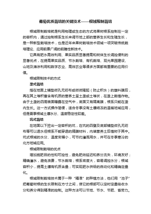 葡萄优质栽培的关键技术——根域限制栽培