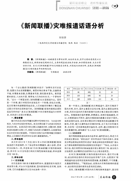 《新闻联播》灾难报道话语分析