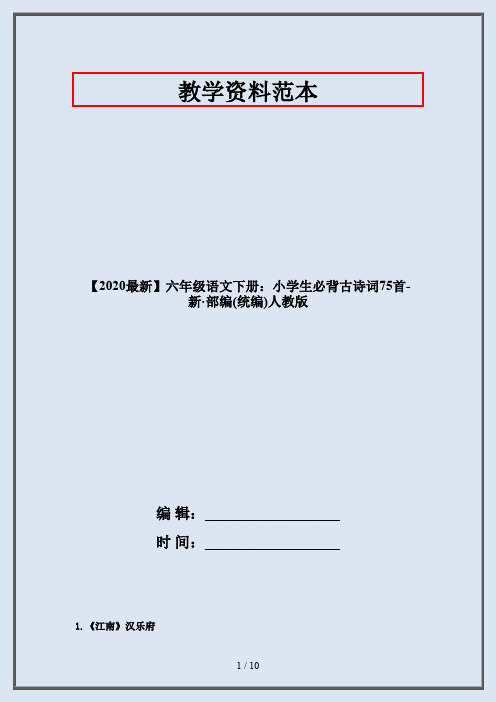 六年级语文下册：小学生必背古诗词75首-部编人教版