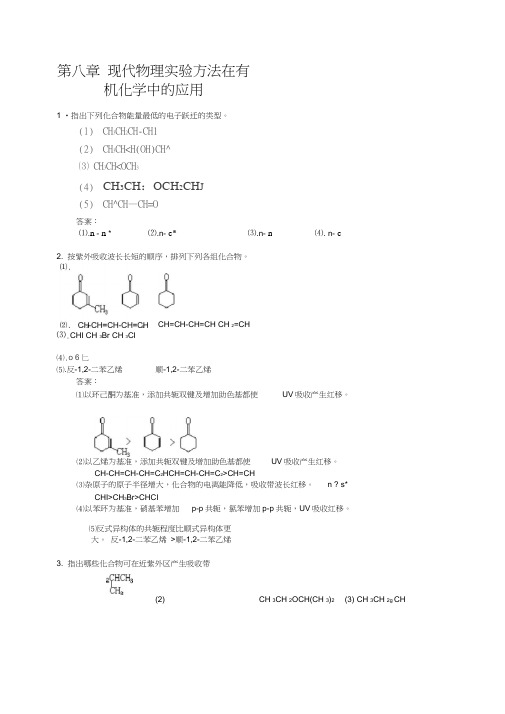 第八章现代物理实验方法在有机化学中的应用练习及答案