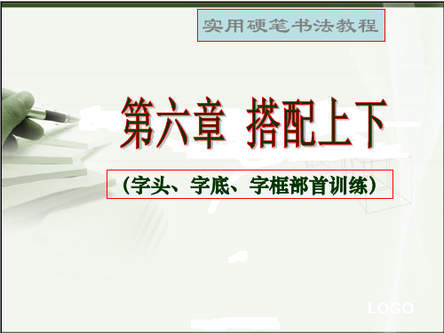 硬笔书法培训教程第六章《字头、字底、字框部首训练》ppt课件