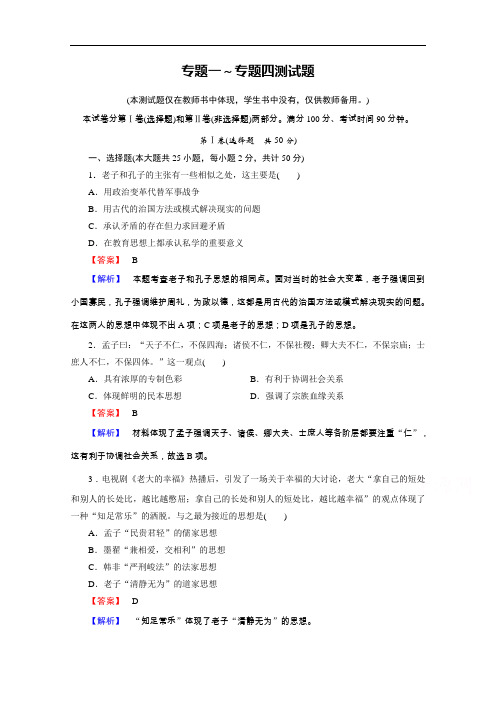 【人民版】历史必修三单元测试:(专题1-4)综合测试卷及答案解析讲解