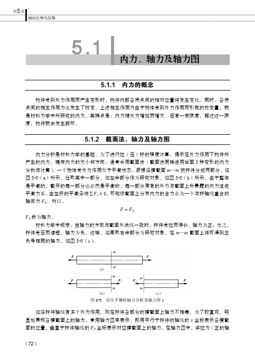 内力、轴力及轴力图_工程力学_[共3页]