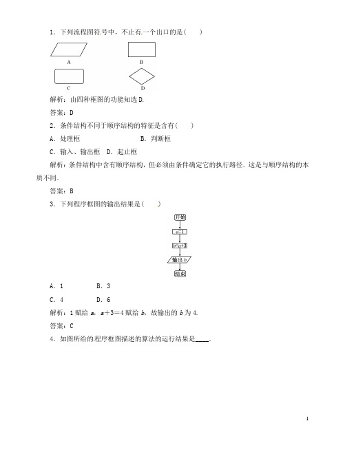高考数学总复习 1-1-2-1 程序框图与顺序结构、条件结构 新人教A版