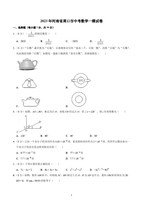 2023年河南省周口市中考数学一模试卷