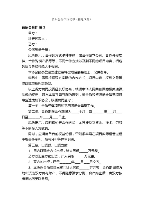 音乐会合作协议书（精选3篇）