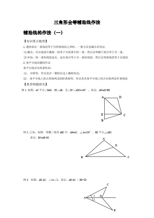 三角形全等辅助线作法倍长中线截长补短