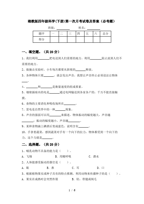 湘教版四年级科学(下册)第一次月考试卷及答案(必考题)