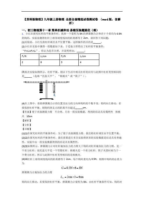 【苏科版物理】九年级上册物理 全册全套精选试卷测试卷 (word版,含解析)