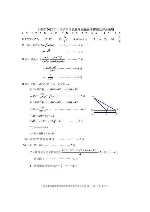 2018年十堰市九年级数学调研考试答案