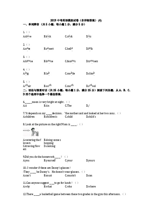 2019中考英语模拟试卷(含详细答案) (4)